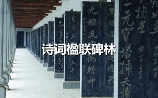 詩詞楹聯碑林