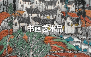 書畫藝術品