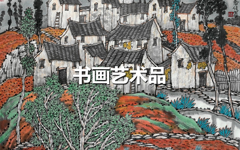 書畫藝術品
