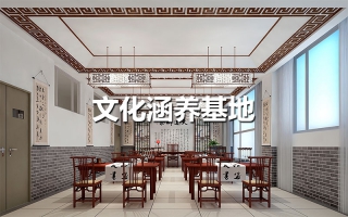 文(wén)化涵養基地