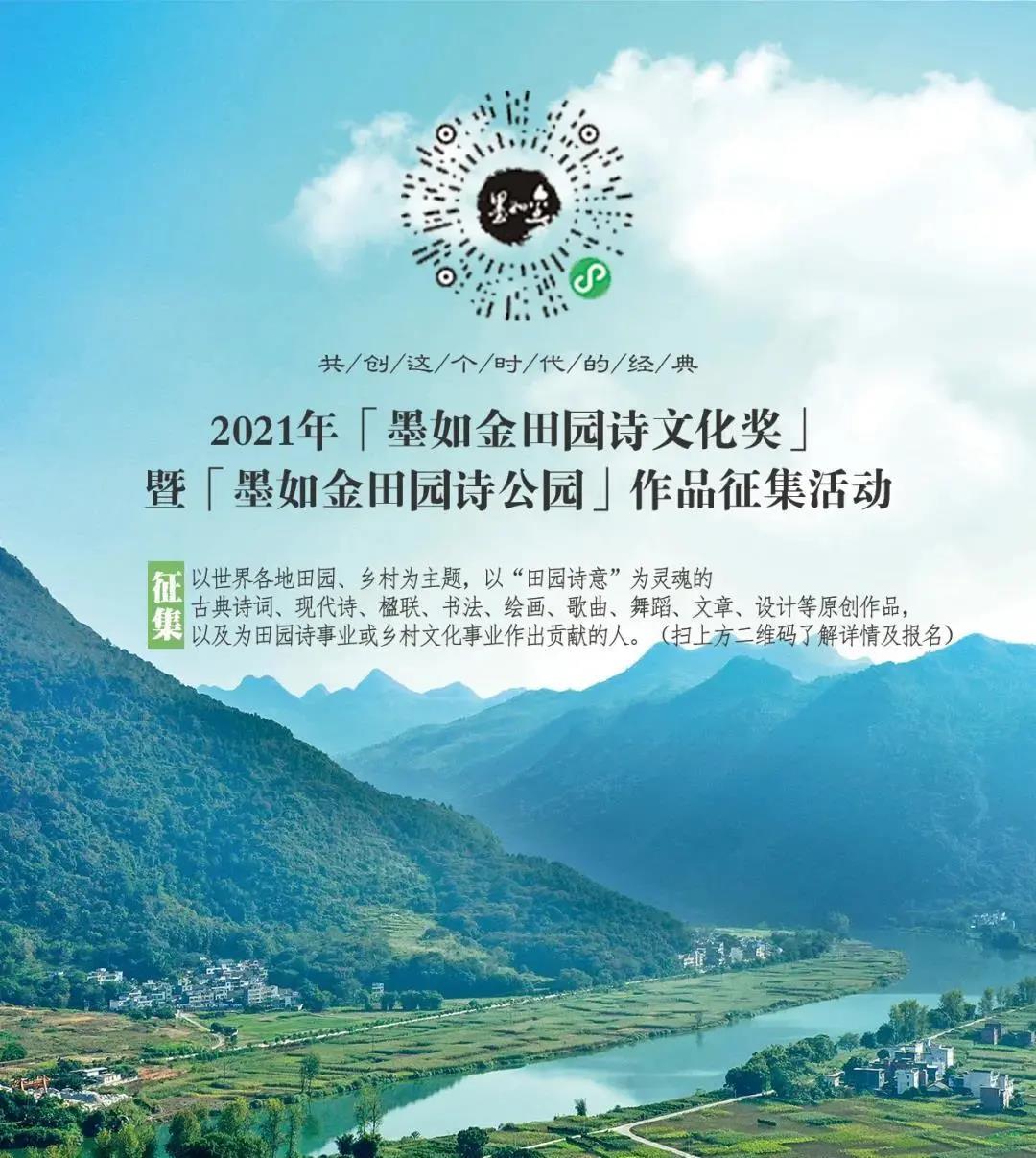 2021年“墨如金田園詩文(wén)化獎”各項獲獎名(míng)單彙總